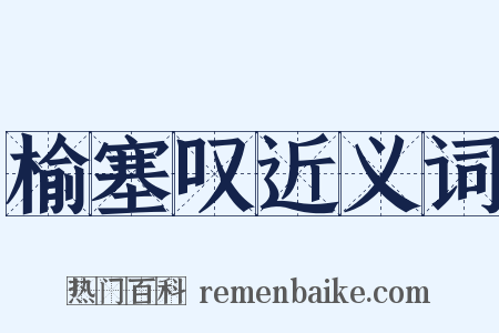 榆塞叹近义词是什么意思的图片